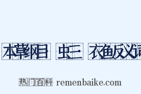 本草纲目·虫三·衣鱼反义词是什么意思的图片